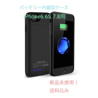 iPhone6.6S.7.8 バッテリー内蔵型ケース(iPhoneケース)