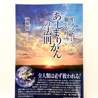 【咲希 様 専用 】唱えるだけで願いが叶う「あじまりかんの法則」(その他)