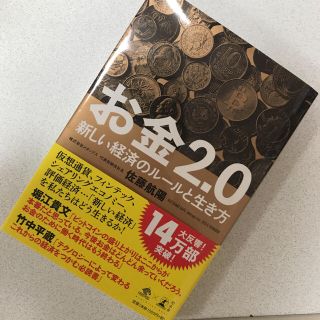 お金2.0 新しい経済のルールと生き方(ビジネス/経済)