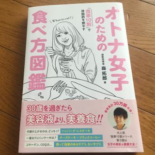 美品♡ オトナ女子のための食べ方図鑑 森拓郎(趣味/スポーツ/実用)