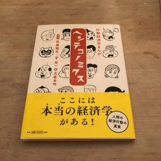 マガジンハウス(マガジンハウス)のヘンテコノミクス(ビジネス/経済)