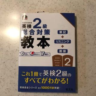 オウブンシャ(旺文社)の英検2級総合対策教本/旺文社(資格/検定)