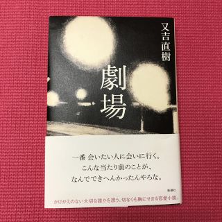 又吉直樹『劇場』値下げ中(文学/小説)