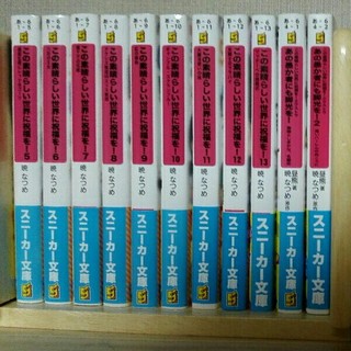 この素晴らしい世界に祝福を！(本編5～13巻)+スピンオフ7冊+４コマ(文学/小説)