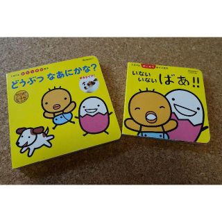 絵本セット　たまひよ　どうぶつなあにかな？　いないいないばあ(絵本/児童書)