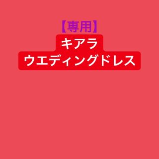 専用 ウエディングドレス yuimama(ウェディングドレス)