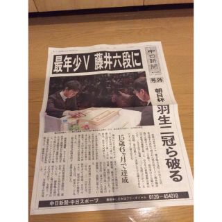 藤井六段　朝日杯優勝　号外　中日新聞(その他)