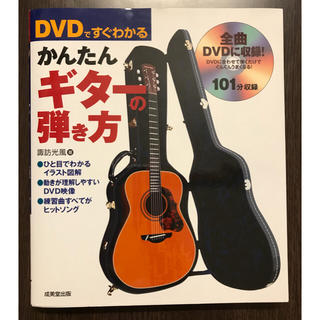 DVDですぐわかるかんたんギター弾き方(その他)