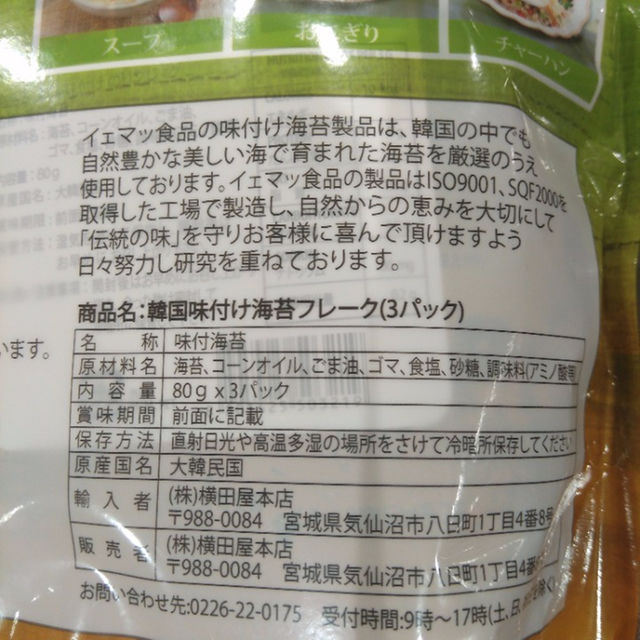 コストコ(コストコ)の2セット　韓国味付けのりフレーク80g×3袋 食品/飲料/酒の加工食品(乾物)の商品写真