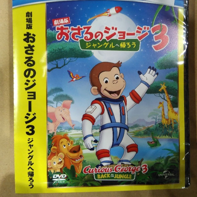 劇場版 おさるのジョージ3 ジャングルへ帰ろう DVDの通販 by よしよしよっしー おさるのジョージ3 ジャングルへ帰ろう