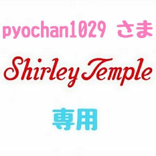 シャーリーテンプル(Shirley Temple)の【pyochan1029様 専用】♡シャーリーテンプル♡おまとめ♪(*^^*)♡(ワンピース)