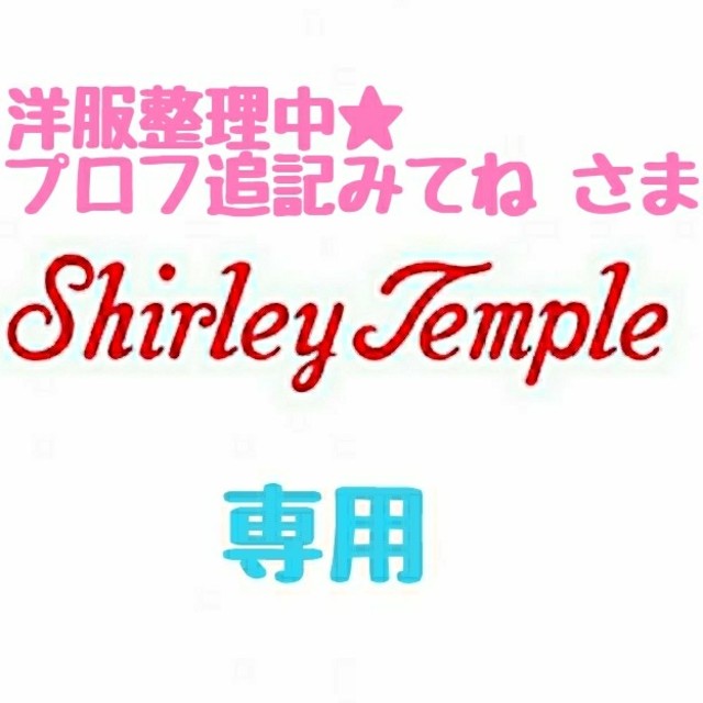 Shirley Temple(シャーリーテンプル)の【洋服整理中★プロフ追記みてね様 専用】♡シャーリーテンプル♡おまとめ♪♡ キッズ/ベビー/マタニティのキッズ服女の子用(90cm~)(ジャケット/上着)の商品写真