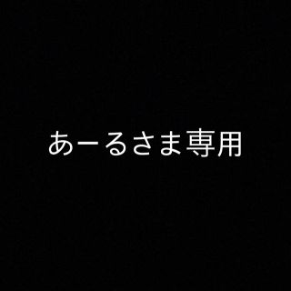 あーるさま専用(その他)