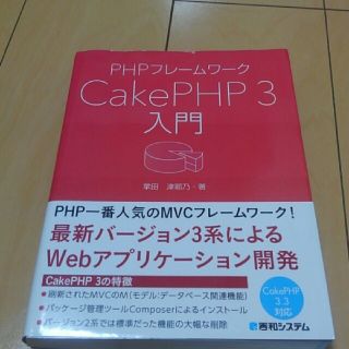 PHPフレームワーク　CakePHP3 入門(コンピュータ/IT)