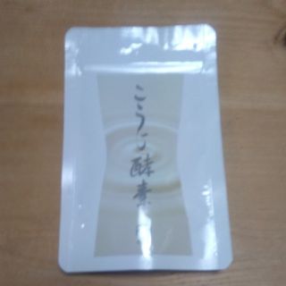 こうじ酵素　悠悠館(ダイエット食品)