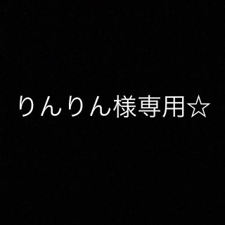 りんりん様専用☆(その他)