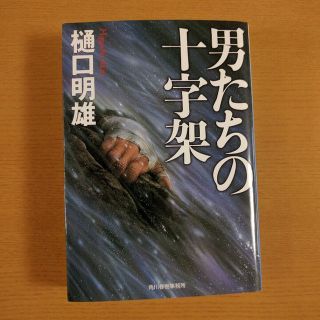 男たちの十字架　樋口明雄(文学/小説)