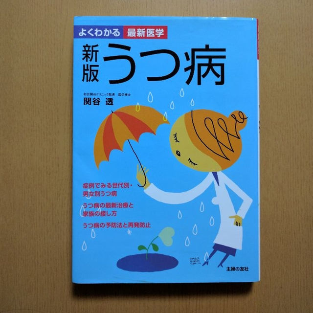 よくわかる最新医学　うつ病　関谷 透 エンタメ/ホビーの本(語学/参考書)の商品写真