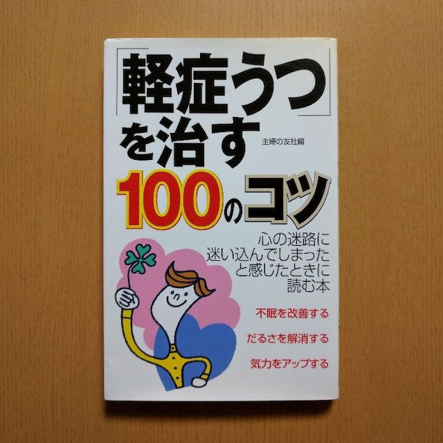 「軽症うつ」を治す100のコツ エンタメ/ホビーの本(語学/参考書)の商品写真