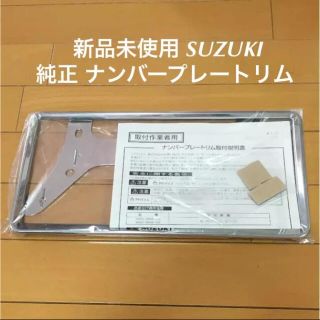 スズキ(スズキ)のyuki様専用です♬ 新品未使用 スズキ 純正 ナンバープレートリム 取説(車外アクセサリ)