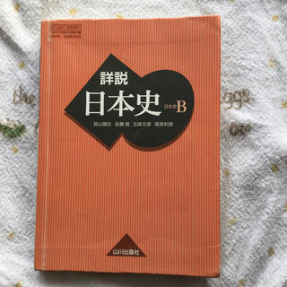 日本史B(山川出版社)(語学/参考書)