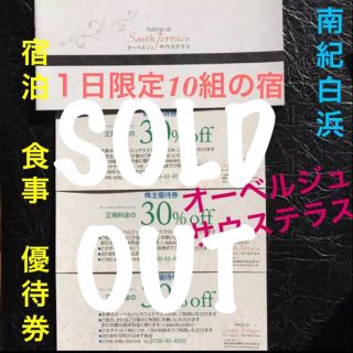 南紀白浜 オーベルジュ サウステラス 優待券 和歌山 旅行 1日限定10組の宿(宿泊券)