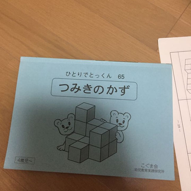 こぐま会 ひとりでとっくん 65 積み木の数の通販 by ミンキー こぐま会 ひとりでとっくん 65 積み木の数の通販 by ミンキー