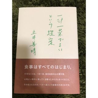 一汁一菜でよいという提案 土井善晴 美品(住まい/暮らし/子育て)