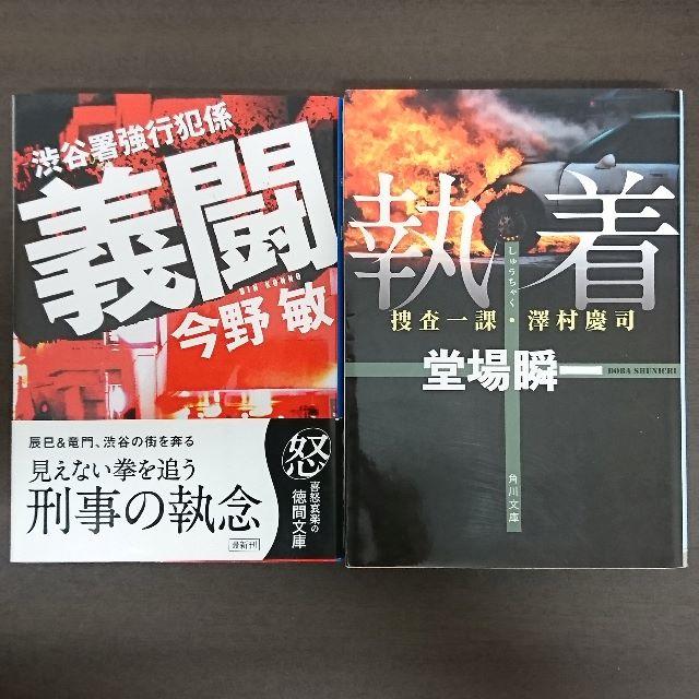 渋谷署強行犯係 義闘（今野 敏）／執着　捜査一課・澤村慶司（道場俊一） エンタメ/ホビーの本(文学/小説)の商品写真