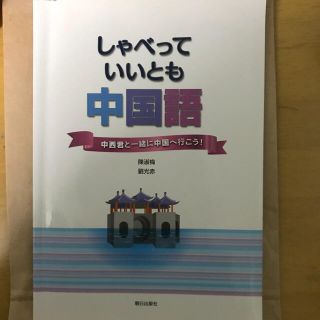 大学 中国語 教科書(語学/参考書)