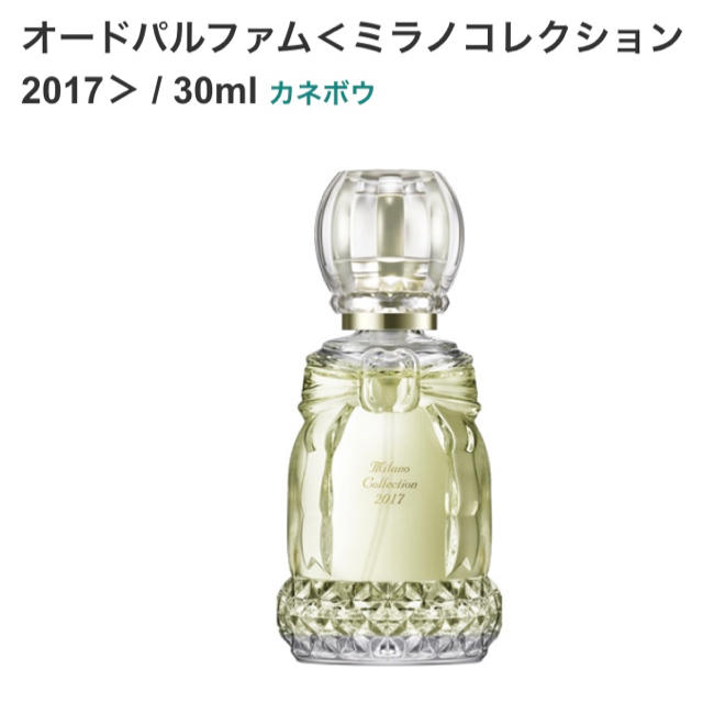 カネボウ　ミラノコレクション　2013 オーデパルファム　香水　30ml香水(女性用)