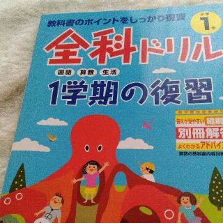 全科ドリル、小学校一年(語学/参考書)