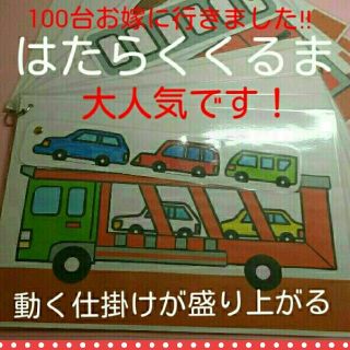 ★大好評★保育士さんに♥仕掛けつきで盛り上がる♥はたらくくるまソングパネル♥(その他)