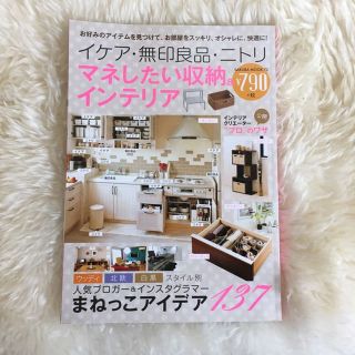 イケア 無印良品 ニトリ マネしたい収納&インテリア(住まい/暮らし/子育て)