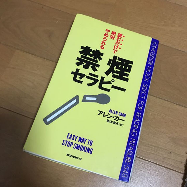 禁煙セラピー エンタメ/ホビーの本(その他)の商品写真