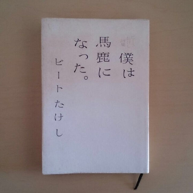ビートたけし 詩集「僕は馬鹿になった。」の通販 by UーTAN's ビートたけし 詩集「僕は馬鹿になった。」の通販 by UーTAN's