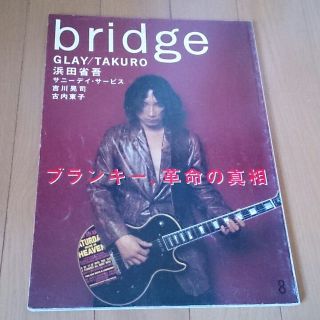 bridge ブリッジ 98年8月号 特集 ブランキー・ジェット・シテｲ(その他)