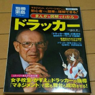 タカラジマシャ(宝島社)のまんがと図解でわかる ドラッカー(ビジネス/経済)