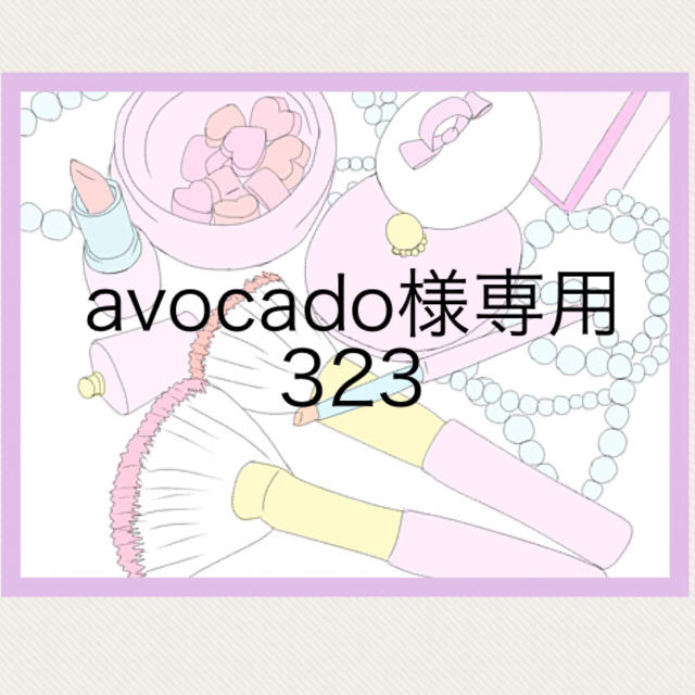 avocado様専用 323 コスメ/美容のベースメイク/化粧品(リップグロス)の商品写真