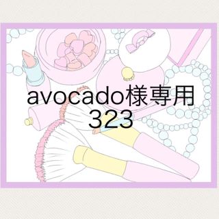 avocado様専用 323(リップグロス)