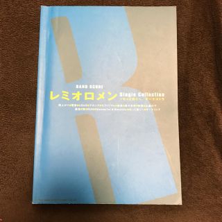 レミオロメン バンドスコア(ポピュラー)