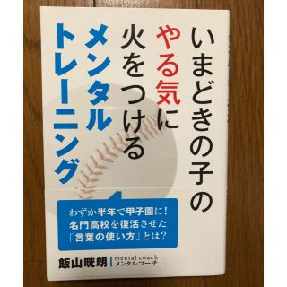 専用です！ 今どきの子のやる気に火をつけるメンタルトレーニング(趣味/スポーツ/実用)