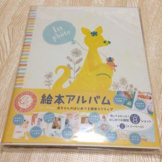 新品未開封♡赤ちゃん 絵本アルバム(アルバム)