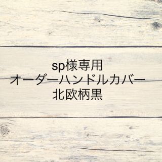 sp様専用☺︎オーダーハンドルカバー 北欧柄黒(外出用品)