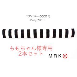 ももちゃん様専用☺︎2本セット エアバギーcoco用2wayカバー 白黒ボーダー(外出用品)