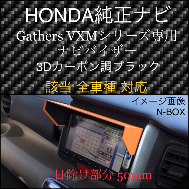 ホンダ(ホンダ)の日除け50mm【黒】HONDA 純正ナビ Gathers 専用 ナビバイザー 自動車/バイクの自動車(汎用パーツ)の商品写真