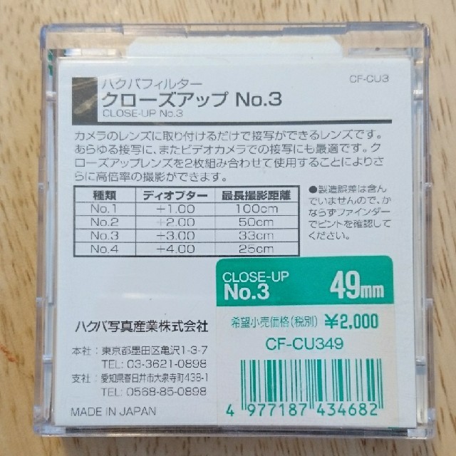 HAKUBA(ハクバ)のクローズアップ No.3  49mm HAKUBA スマホ/家電/カメラのカメラ(フィルター)の商品写真