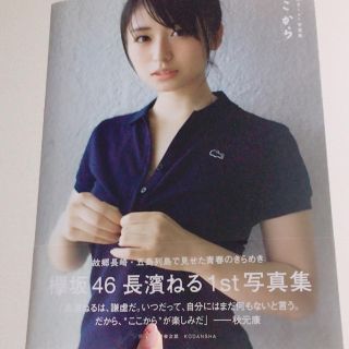 ケヤキザカフォーティーシックス(欅坂46(けやき坂46))の〈お値下げ〉欅坂46 長濱ねる 1st写真集 ここから(女性アイドル)