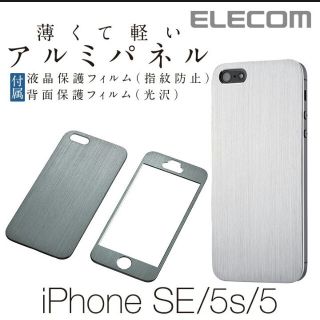 エレコム(ELECOM)のiPhone SE/5/5S用アルミパネル シルバー PS-A12ALPSVN(iPhoneケース)