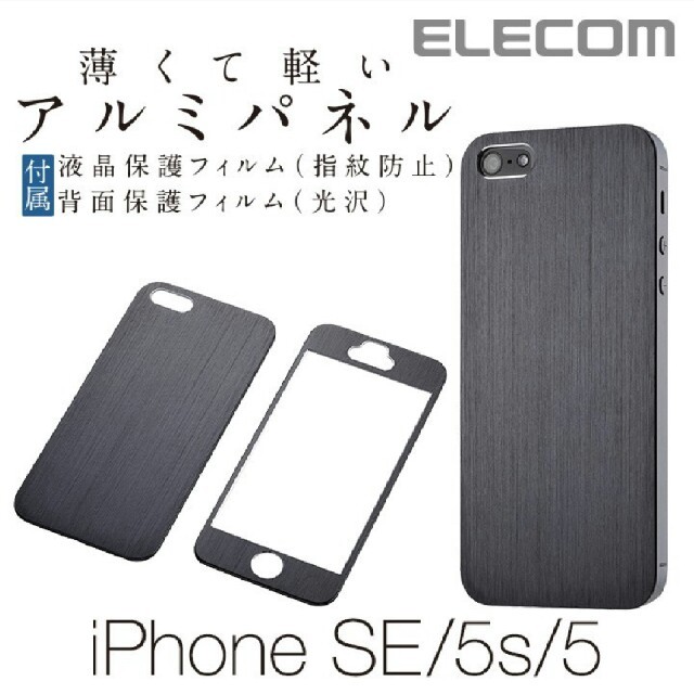 ELECOM(エレコム)のiPhoneSE/5/5S用アルミパネル ブラック PS-A12ALPBKN スマホ/家電/カメラのスマホアクセサリー(iPhoneケース)の商品写真